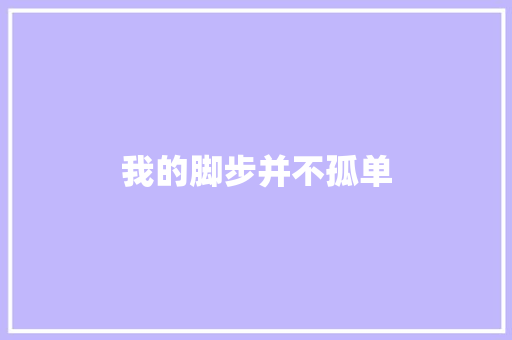 我的脚步并不孤单