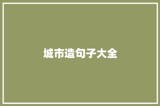 城市造句子大全