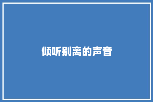 倾听别离的声音