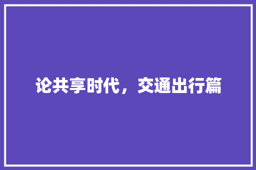 论共享时代，交通出行篇 知识百科