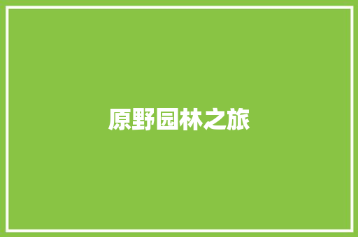 原野园林之旅