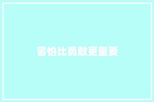 害怕比勇敢更重要