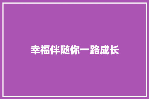 幸福伴随你一路成长