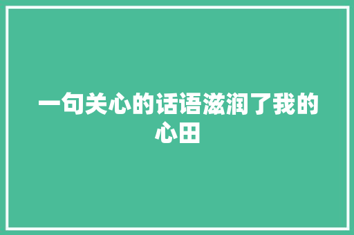 一句关心的话语滋润了我的心田