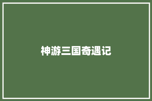 神游三国奇遇记