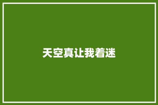 天空真让我着迷