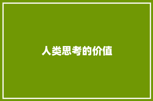 人类思考的价值