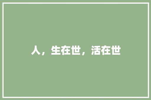 人，生在世，活在世