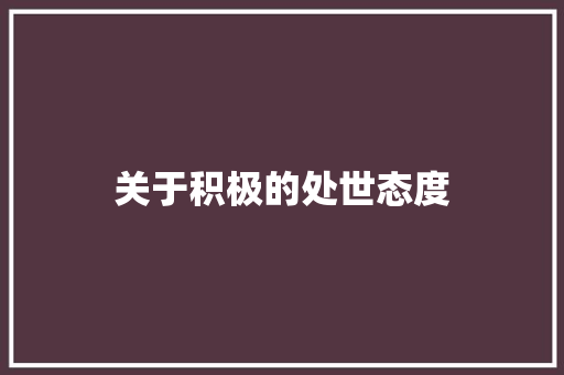 关于积极的处世态度