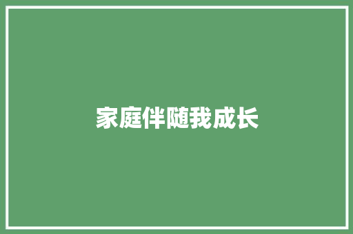 家庭伴随我成长