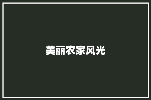 美丽农家风光