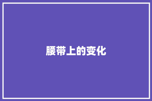 腰带上的变化