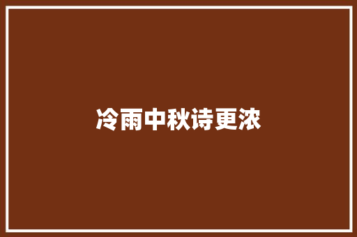 冷雨中秋诗更浓