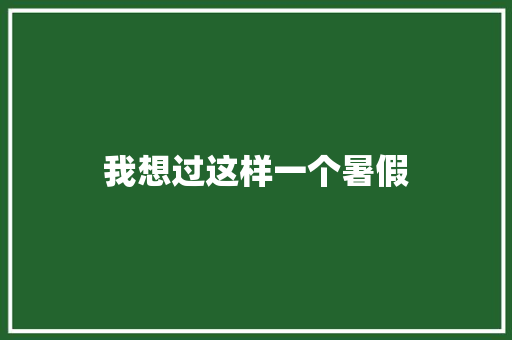 我想过这样一个暑假