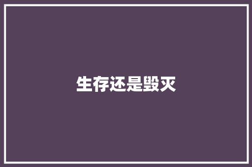 生存还是毁灭