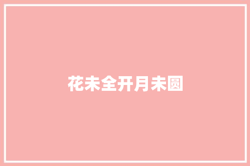 花未全开月未圆