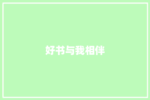 好书与我相伴