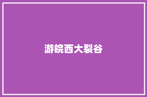 游皖西大裂谷