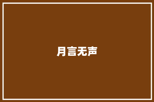 月言无声