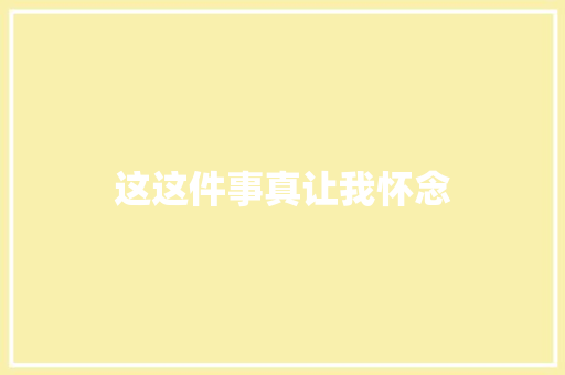 这这件事真让我怀念