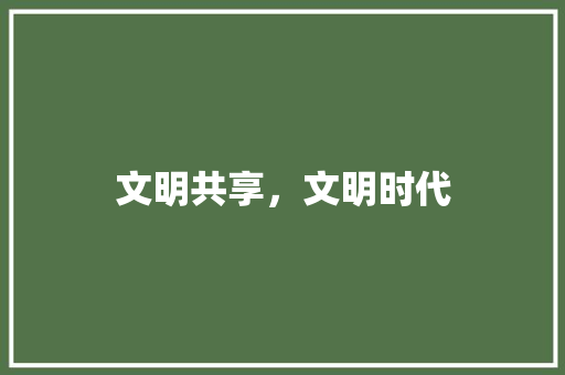 文明共享，文明时代