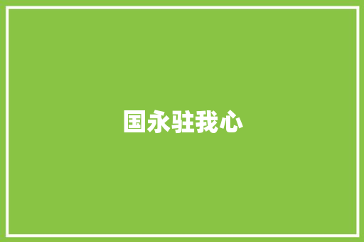 国永驻我心