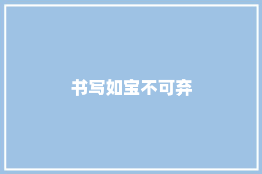 书写如宝不可弃