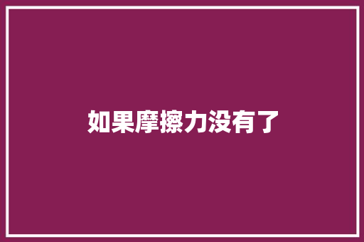 如果摩擦力没有了