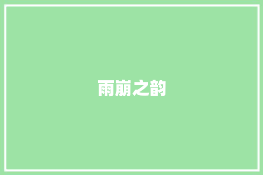 雨崩之韵