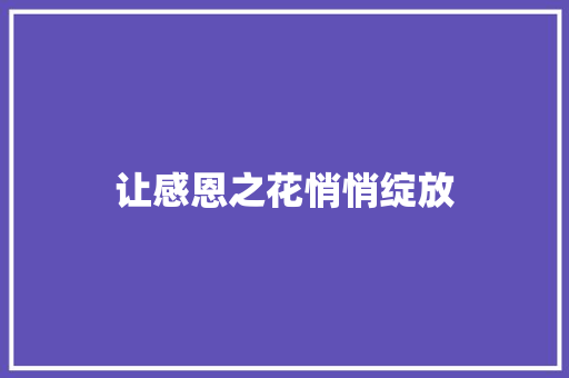 让感恩之花悄悄绽放
