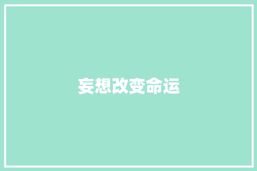妄想改变命运