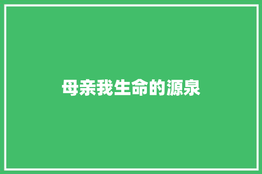 母亲我生命的源泉