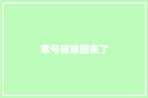 幸亏被球回来了