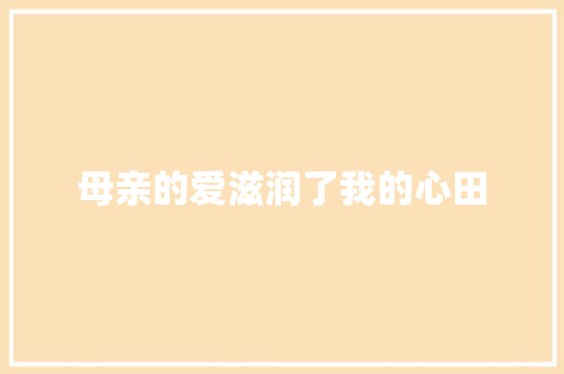 母亲的爱滋润了我的心田