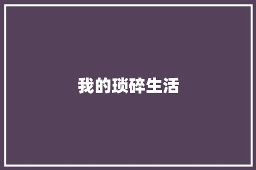我的琐碎生活