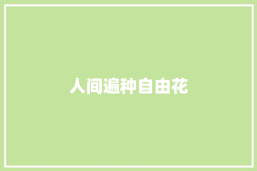 人间遍种自由花