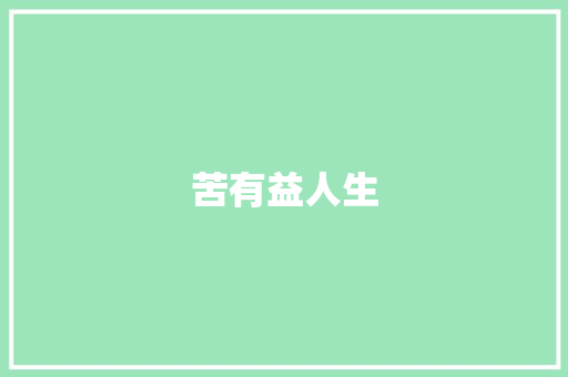 苦有益人生