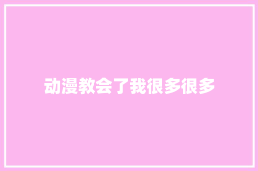 动漫教会了我很多很多