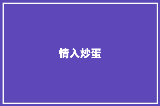 情入炒蛋