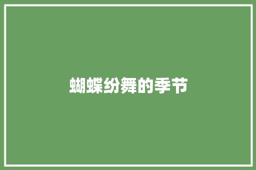 蝴蝶纷舞的季节