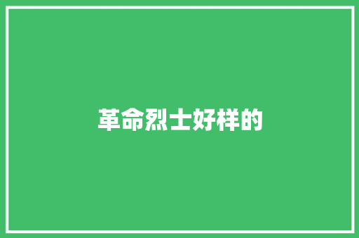 革命烈士好样的