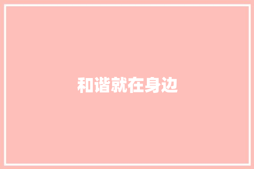 和谐就在身边