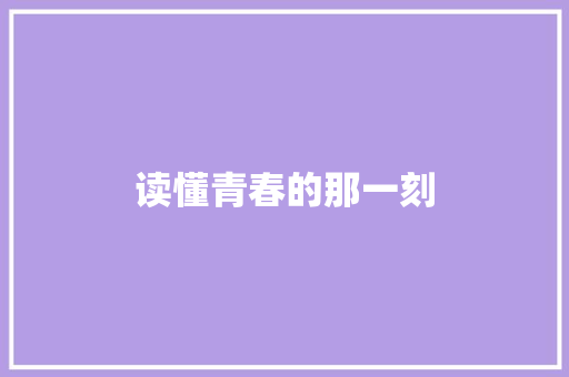读懂青春的那一刻