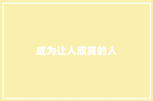 成为让人欣赏的人