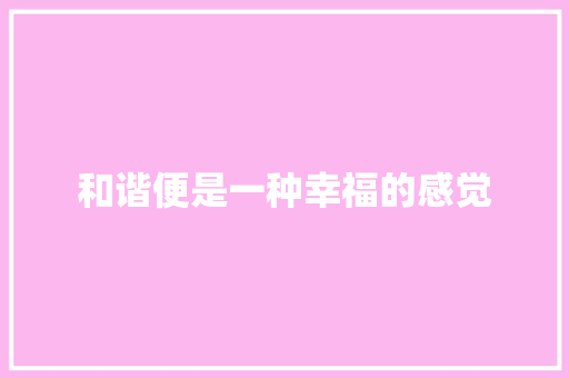 和谐便是一种幸福的感觉