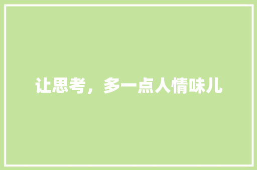 让思考，多一点人情味儿