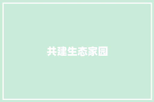 共建生态家园
