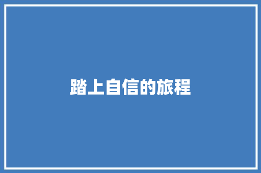 踏上自信的旅程