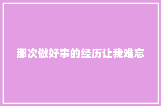 那次做好事的经历让我难忘