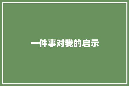 一件事对我的启示